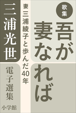 三浦光世 電子選集　歌集　吾が妻なれば　～妻・三浦綾子と歩んだ４０年～
