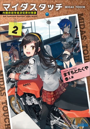 マイダスタッチ2～内閣府超常経済犯罪対策課～