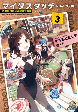 マイダスタッチ3～内閣府超常経済犯罪対策課～