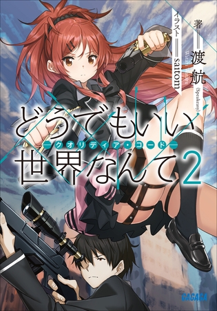 どうでもいい　世界なんて2―クオリディア・コード―