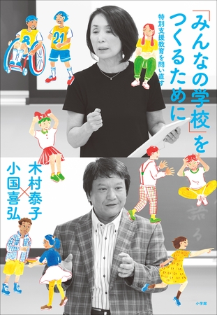 「みんなの学校」をつくるために ～特別支援教育を問い直す～