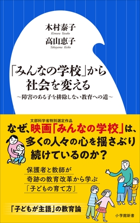 「みんなの学校」から社会を変える ～障害のある子を排除しない教育への道～（小学館新書）