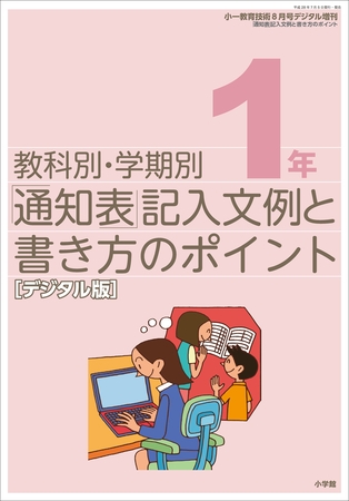 通知表記入文例と書き方のポイント 1年～小一教育技術増刊～