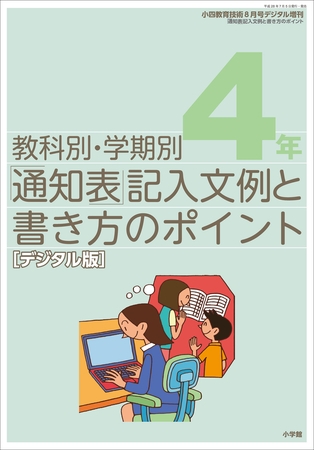 通知表記入文例と書き方のポイント 4年～小四教育技術増刊～