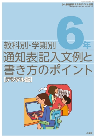 通知表記入文例と書き方のポイント 6年～小六教育技術増刊～