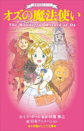 小学館ジュニア文庫　世界名作シリーズ　オズの魔法使い