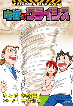 竜巻のクライシス　科学学習まんが　クライシス・シリーズ