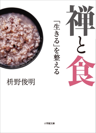 禅と食　「生きる」を整える