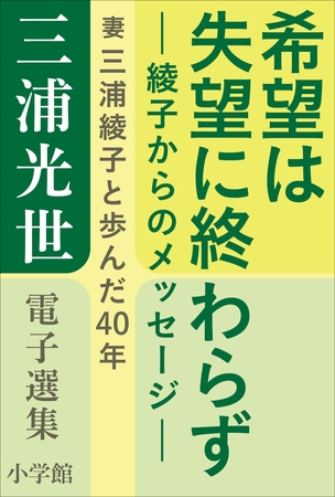 三浦光世 電子選集　希望は失望に終わらず－綾子からのメッセージ－　～妻・三浦綾子と歩んだ４０年～