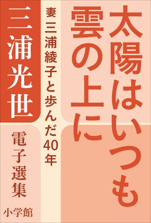 三浦光世 電子選集　太陽はいつも雲の上に　～妻・三浦綾子と歩んだ４０年～