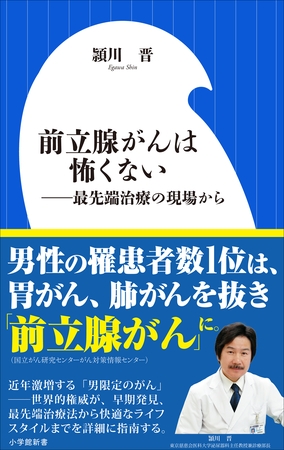 前立腺がんは怖くない　～最先端治療の現場から～（小学館新書）