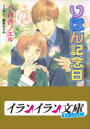 B+ LABEL　りぼん記念日