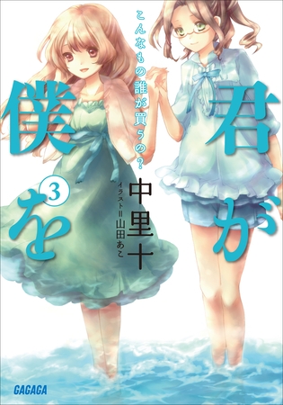 君が僕を3　こんなもの誰が買うの？