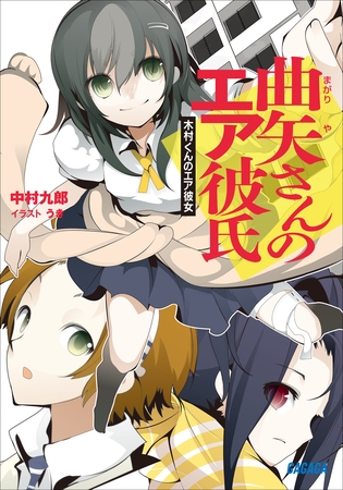 曲矢さんのエア彼氏　木村くんのエア彼女