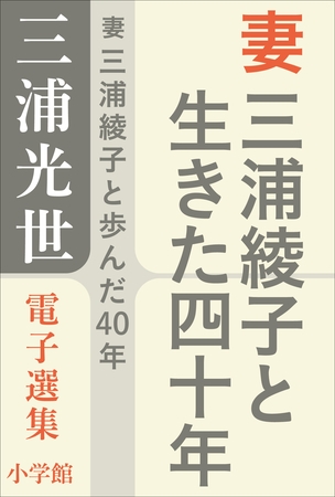 三浦光世 電子選集　妻 三浦綾子と生きた四十年