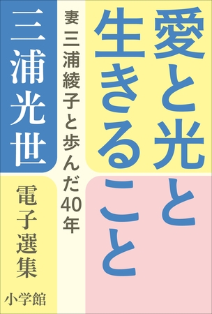 三浦光世 電子選集　愛と光と生きること　～妻・三浦綾子と歩んだ４０年～