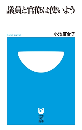 議員と官僚は使いよう(小学館101新書)