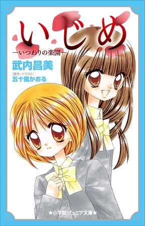 小学館ジュニア文庫　いじめ－いつわりの楽園－