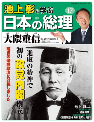 池上彰と学ぶ日本の総理　第17号　大隈重信