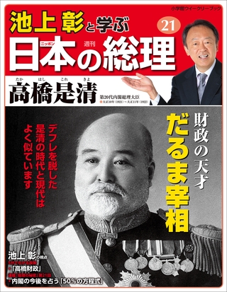 池上彰と学ぶ日本の総理　第21号　高橋是清