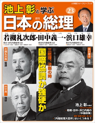 池上彰と学ぶ日本の総理　第23号　若槻礼次郎／田中義一／浜口雄幸