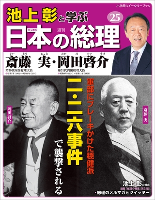 池上彰と学ぶ日本の総理　第25号　斎藤実／岡田啓介
