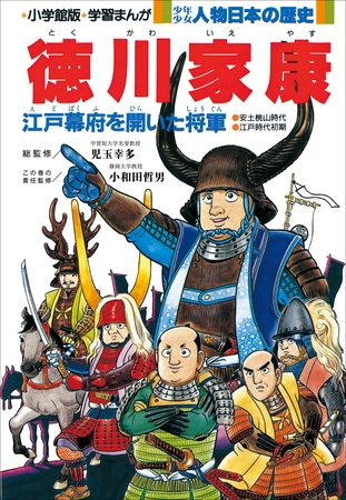 学習まんが　少年少女 人物日本の歴史　徳川家康