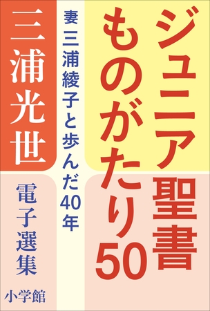 三浦光世 電子選集　ジュニア聖書ものがたり５０
