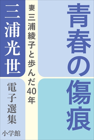 三浦光世 電子選集　青春の傷痕