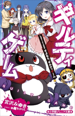 小学館ジュニア文庫　ギルティゲーム　Ｌａｓｔ　ｓｔａｇｅ さよなら、ギルティゲーム