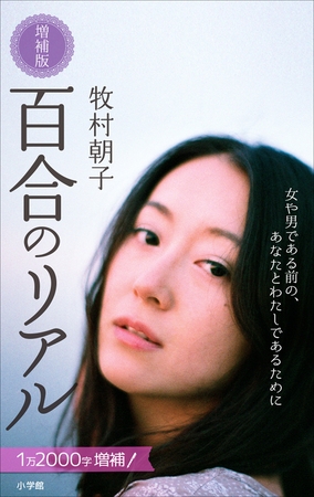 百合のリアル　増補版