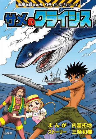 サメのクライシス　科学学習まんが　クライシス・シリーズ
