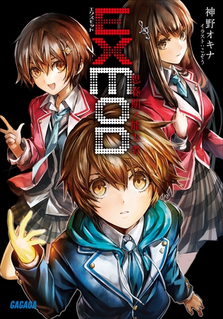 ＥＸＭＯＤ　思春期ノ能力者