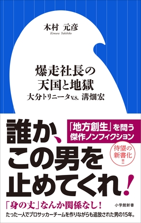 爆走社長の天国と地獄　～大分トリニータｖ．ｓ．溝畑宏～（小学館新書）
