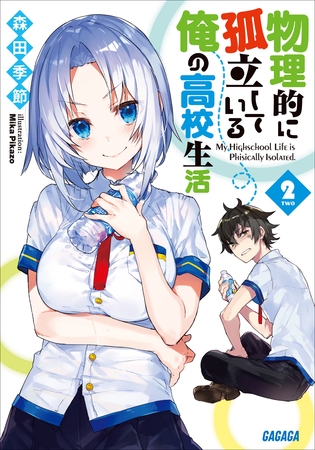 物理的に孤立している俺の高校生活2