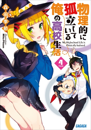 物理的に孤立している俺の高校生活4