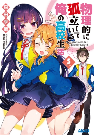 物理的に孤立している俺の高校生活5