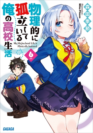 物理的に孤立している俺の高校生活6