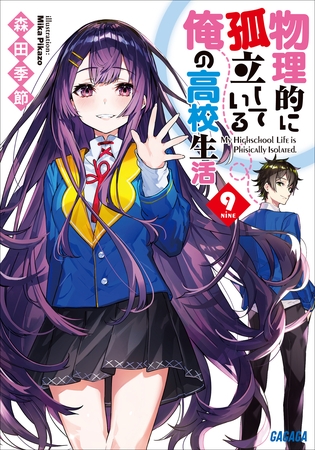 物理的に孤立している俺の高校生活9