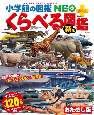 小学館の図鑑NEO＋ぷらす ［新版］くらべる図鑑　ダイジェスト版