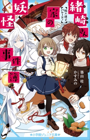 小学館ジュニア文庫　緒崎さん家の妖怪事件簿　狐×迷子パレード！