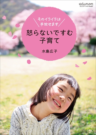 怒らないですむ子育て～そのイライラは手放せます～