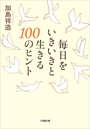 毎日をいきいきと生きる１００のヒント