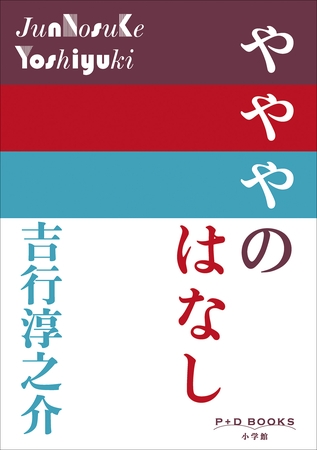 P+D BOOKS　やややのはなし