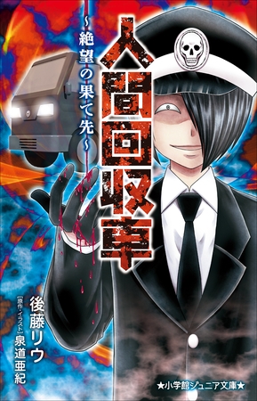 小学館ジュニア文庫　人間回収車～絶望の果て先～