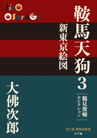P+D BOOKS　鞍馬天狗　3　新東京絵図
