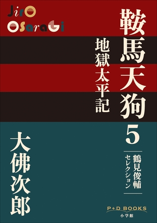 P+D BOOKS　鞍馬天狗　5　地獄太平記