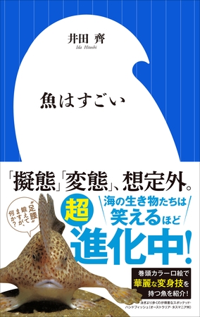 魚はすごい（小学館新書）