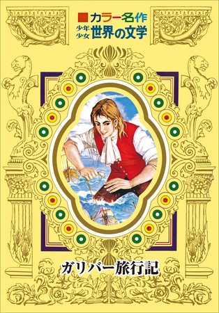カラー名作　少年少女世界の文学　ガリバー旅行記
