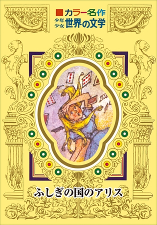 カラー名作　少年少女世界の文学　ふしぎの国のアリス
